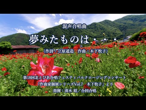 夢みたものは･･･（詩：立原道造　曲：木下牧子）