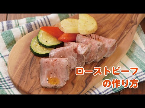 【東邦ガス料理教室】ローストビーフの作り方 by Akko先生