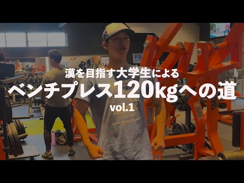 【胸トレ】漢ならベンチプレス120kgくらい余裕で挙げれないとでしょ。in kanekin gym vol.1