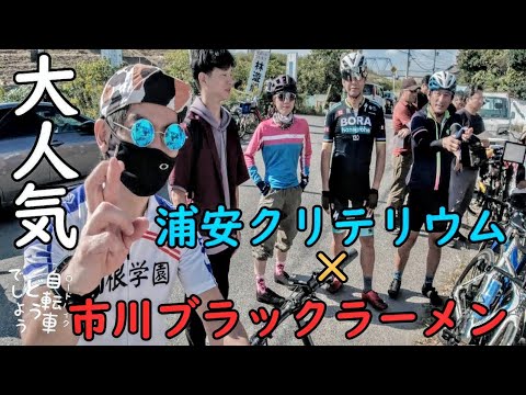 浦安クリテリウム×市川ブラックラーメン🚴ロードバイク女子をレース会場迄エスコート❤︎ロードバイクどうでしょう？ゆるポタデートでダイエット実質ゼロカロリー🍜ハンガーノック予防補給食とサイクルロードレース