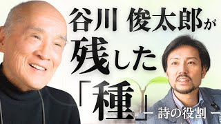 谷川俊太郎が残した「種」