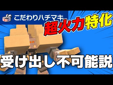 全員耐久型想定してるから「鉢巻キョジオーン」ぶっ刺さる説【ポケモンSV】