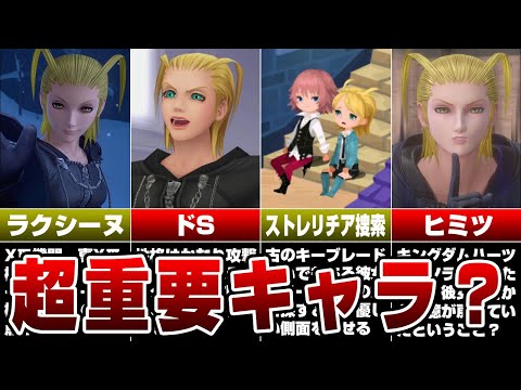 ラクシーヌの全てを完全解説【キングダムハーツ】