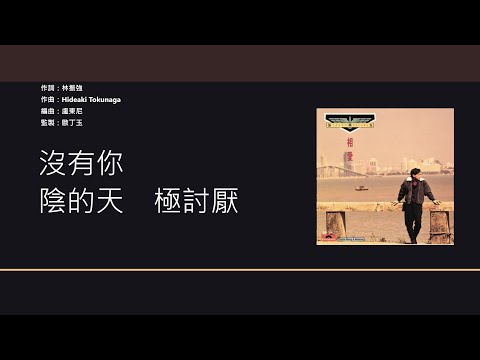 張學友 Jacky Cheung - 藍雨 [歌詞同步/粵拼字幕][Jyutping Lyrics]