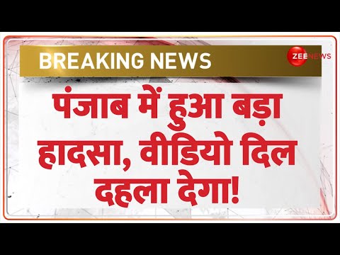 Breaking News: पंजाब में हुआ बड़ा हादसा, वीडियो दिल दहला देगा! Punjab|Bus Accident Update | Bathinda