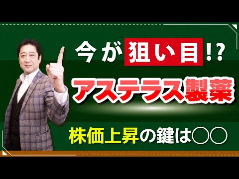 生徒数3.8万人の日本最大の投資スクールの校長が解説!! アステラス製薬株、株価上昇の鍵は〇〇