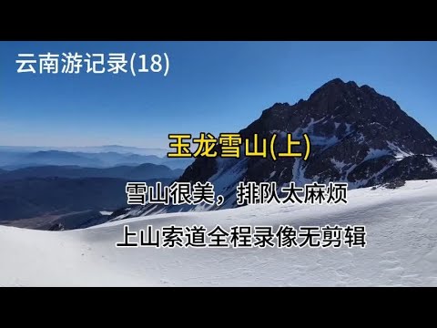 云南游记录(18)玉龙雪山(上) 排队雪山索道全程录像2023.12.21