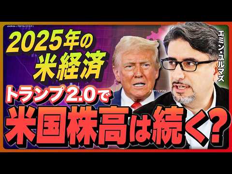 【2025年の米国経済を大予想】トランプ2.0で米国株高は続く？／インフレ再燃の可能性も／テスラの躍進は続く？／マネーサプライの動きに注目【エミン・ユルマズの経済解説①】