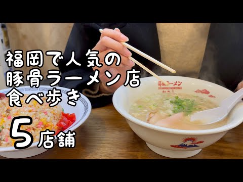 福岡で人気の豚骨ラーメン食べ歩き【5店舗】