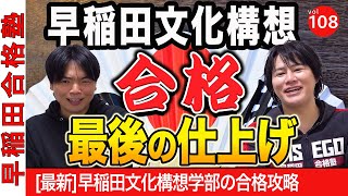 [最新]25年早稲田文化構想学部合格へ仕上げの戦略