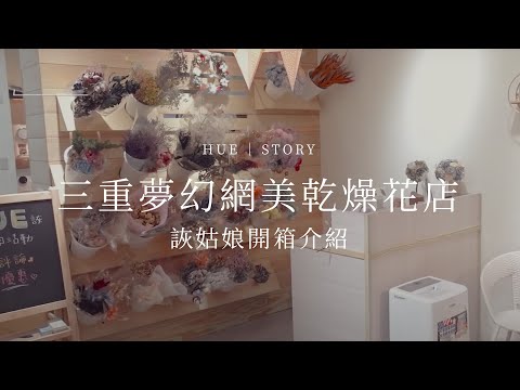 三重夢幻網美乾燥花店 - 詼姑娘開箱介紹｜品牌大小事