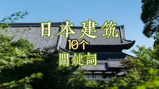 通过10个关键词了解日本建筑 | 建筑景观 | 日本审美