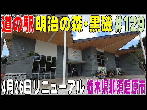 道の駅探訪 #129 『道の駅 明治の森・黒磯』 2024年4月26日リニューアルオープン　栃木県那須塩原市