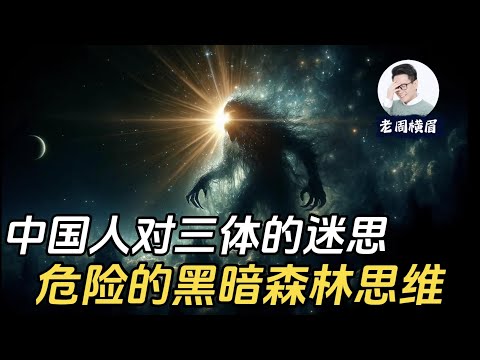 中国人为何对三体如此狂热？为什么迷信“黑暗森林法则”是危险的？ | 三体 | 黑暗森林 | 刘慈欣 | 奈飞 | 叶文洁 | 程心 | 云天明 | 降临派 | 破壁人 | 死神永生 | 智子 | 大史