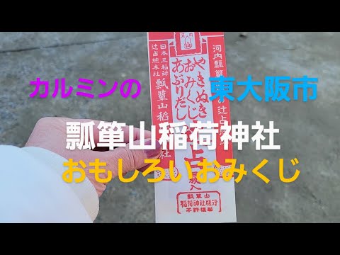 カルミンの【おもしろいおみくじ】【瓢箪山稲荷神社】【やきぬきおみくじ】