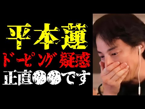 【平本蓮 ドーピング疑惑】平本蓮のドーピング疑惑騒動について話します【ひろゆき切り抜き/ひろゆきの実/朝倉未来/総合格闘技/スポーツ/RIZIN/ニュース】