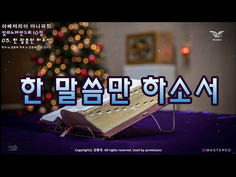 생활성가 - 한 말씀만 하소서 - 임의노래연구회 10집