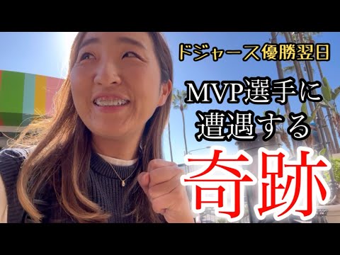 【緊急】ドジャース優勝翌日あのMVP選手に直接おめでとうを言えました！