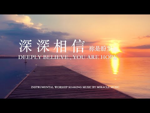 深深相信 祢是盼望 DEEPLY BELIEVE , YOU ARE HOPE ｜等候神音樂 Soaking Music 舒壓 睡覺音樂 靈修音樂 舒壓音樂 放鬆壓力 情緒治癒 學習音樂  工作音樂