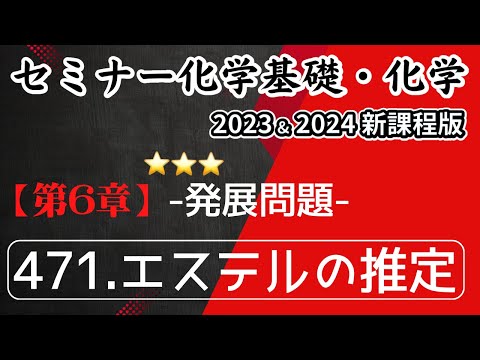 【セミナー化学基礎＋化学2023・2024】発展問題471.エステルの推定(新課程)解答解説