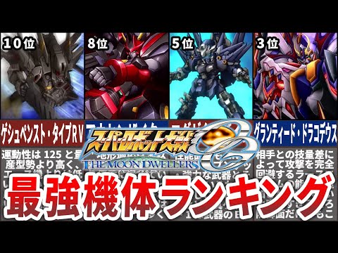 【ORIGINAL GENERATION】スーパーロボット大戦OGMD最強機体ランキングTOP10