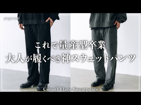 【絶対買い】究極のスウェットパンツ。もうこれ１着だけで十分です...。【メンズおすすめ】