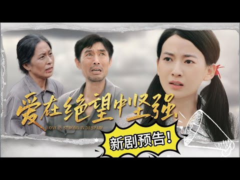 【新劇預告】《愛在絕望中堅強》明日10點準時首播 #女频 #短劇 #復仇#現代劇 #最新熱門短劇推薦 #爽劇#家庭劇