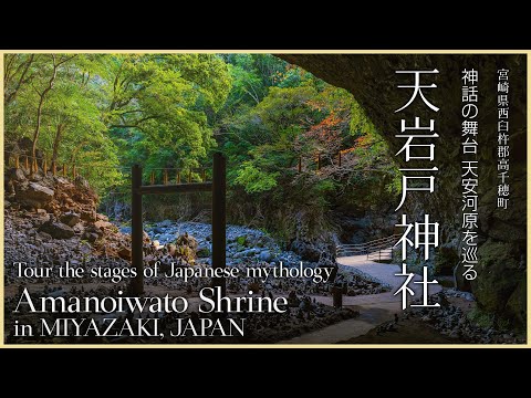 【宮﨑／観光名所】天岩戸神社／神話の舞台 天安河原を巡る - Amanoiwato Shrine in MIYAZAKI, JAPAN / stages of Japanese mythology