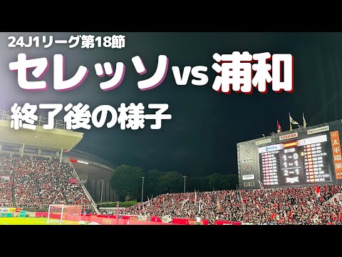 【浦和レッズ】J1リーグ第18節 セレッソ大阪 戦試合終了後の様子