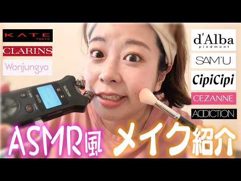 【ASMR】高性能マイクを使って餅田のメイクをご紹介💄