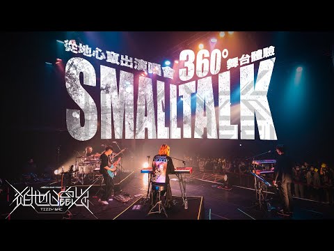 Tizzy Bac -《Small Talk》360° Live 從地心竄出演唱會舞台體驗