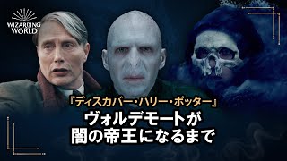 【ディスカバー・ハリー・ポッター】ヴォルデモートが闇の帝王になるまで