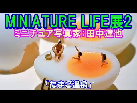 【4K】MINIATURE LIFE展（ミニチュア写真家：田中達也）＠横浜高島屋2024