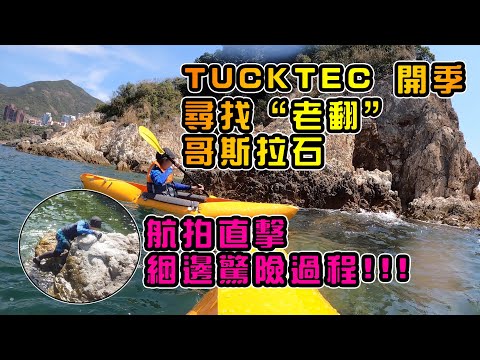 TUCKTEC 尋找哥斯拉石 | 龍爪洞 | 港島南區開季 | 深水灣 | 航拍直擊綑邊驚險過程 | 摺疊獨木舟 | 提早暑假