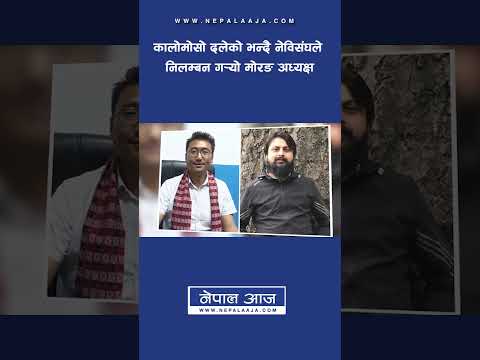 कालोमोसो दलेको भन्दै नेविसंघले निलम्बन ग¥यो मोरङ अध्यक्ष| Nepal Aaja