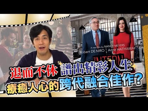 退而不休，譜出精彩人生！療癒人心的跨代融合佳作！？老人家沒用？善用長者智慧才是人生大贏家！丨《見習無限耆 》丨同我睇場戲丨20241017丨#LoreyChan