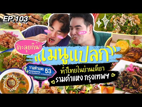 ตะลุยกินเมนูแปลก ทั่วไทยในย่านเดียว รามคำแหง กรุงเทพฯ | สมุดโคจร EP.103 | 07.07.67 [Full]