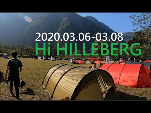 Hi HILLEBERG 2020。天時農莊。百岳HILLEBERG大團露