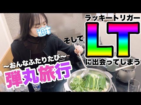 女二人旅、そしてラッキートリガーに出会う【P北斗の拳 強敵 LT】#166 🧑‍🍳献立予告:🍚🌸