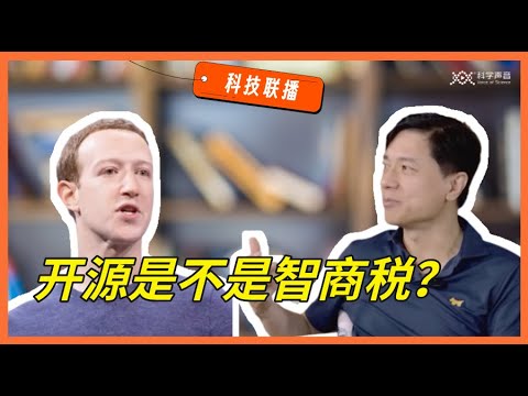 【科技联播】李彦宏“开源是智商税”话音刚落，扎克伯格就开源了，到底谁更有洞见？Llama | 文心一言 | 大语言模型