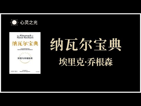 《纳瓦尔宝典》 从白手起家到财务自由 第一部分：财富 | 埃里克·乔根森 | 成功 | 致富 | 听书