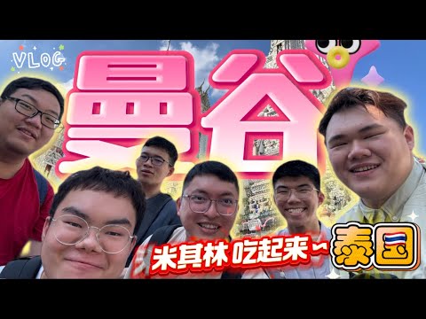 【泰国🇹🇭曼谷ep3】米其林食物便宜又好吃，推荐‼️郑王庙好壮观，泰国mookrata就是不一样，汤都被喝光～ #郑王庙 #黎明寺 #泰国米其林 #曼谷米其林