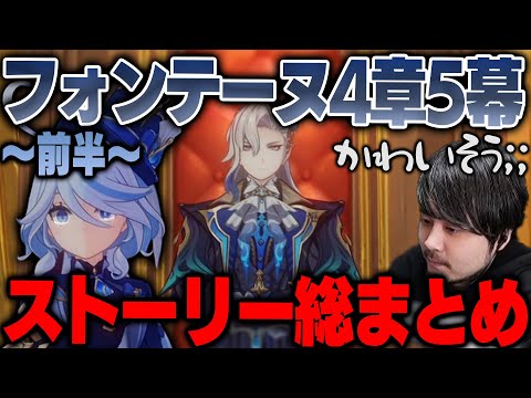 【原神】【ネタバレ注意】 k4senと見る魔神任務4章第5幕「罪人の円舞曲」 まとめ 前半