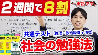 共通テスト社会（倫理政治経済）｜２週間で８割を取るまでに僕がやった勉強法と参考書