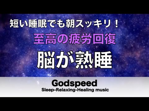 睡眠用BGM 疲労回復【脳が熟睡】セロトニン増加で深く眠れるリラックスミュージック　α波効果で癒されながら熟睡状態に導く睡眠導入音楽　不眠症対策・心身の休息・疲労回復に リラックス 音楽#204