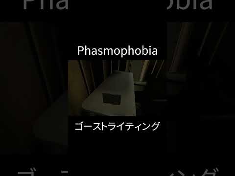 ゴーストライティング #phasmophobia #ps5 #psvr2 #ゲーム実況