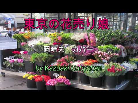 1946 東京の花売り娘 岡晴夫 "A Flower Girl in Tokyo" Haruo Oka Covered by Kazuaki Gabychan