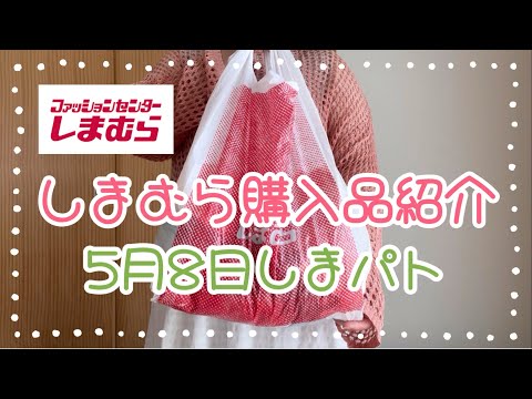 しまむら購入品紹介＊5月8日しまパト＊MARIEさん・TERAさん・バッグ合計3点