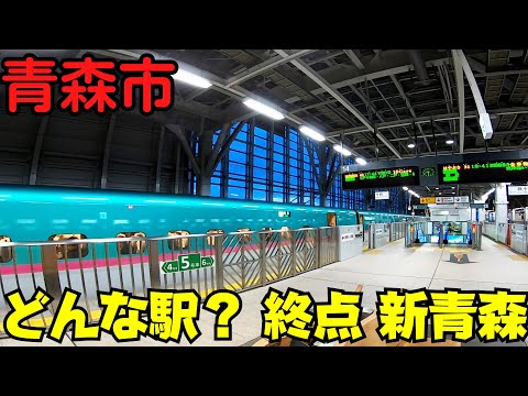 【青森県青森市】 終点はどんな駅？ 東北新幹線・新青森駅 構内からお土産探しまで 発車メロディーも必聴 【北海道新幹線共同駅】