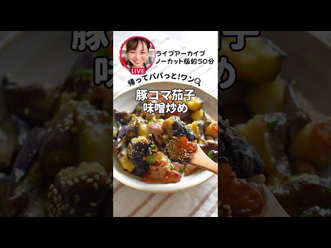 豚こまナス味噌炒めインスタライブノーカット40分